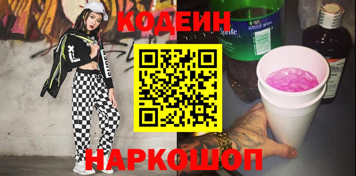 Codein напиток Lean (лин) Тосно