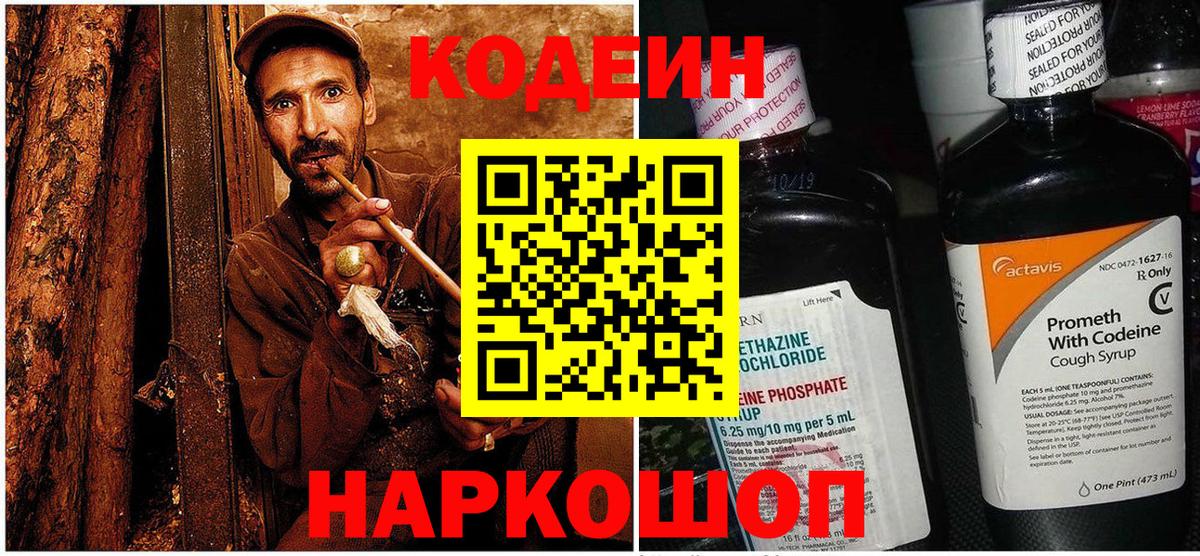Кодеин Purple Drank  Вход с VPN  Тосно 